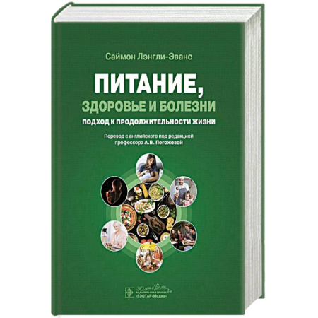 книга Питание,здоровье и болезни.Подход к продолжительности жизни с доставкой по Франции Лечебное питание. Похудание. Диеты, книга Питание,здоровье и болезни.Подход к продолжительности жизни