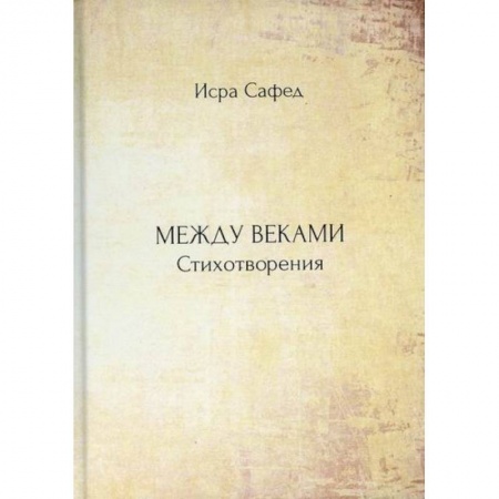 Классика, современная литература, книга Между веками