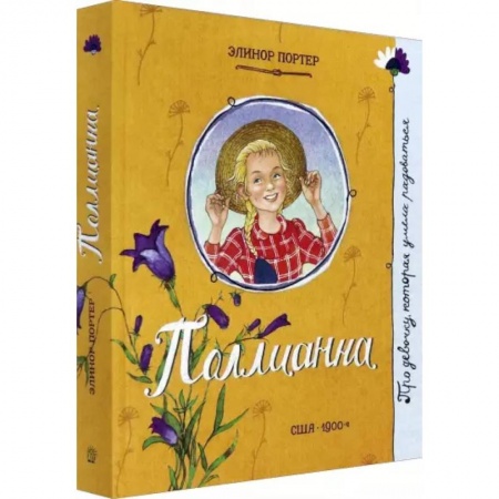 Проза для детей, книга Про девочку, которая…Поллианна