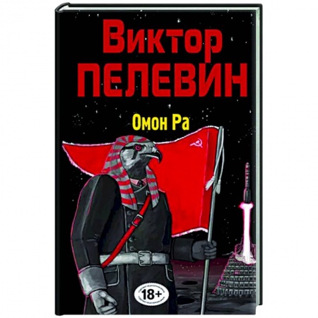Классика, современная литература, книга Омон Ра