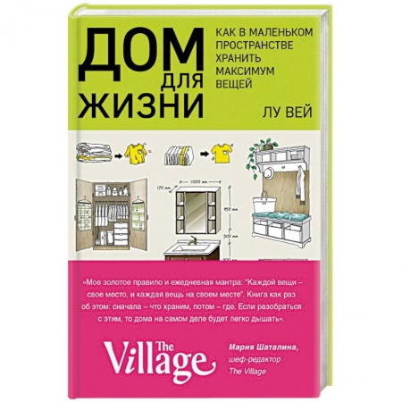 Домоводство. Обиходно-бытовые рекомендации, книга Дом для жизни. Как в маленьком пространстве хранить максимум вещей