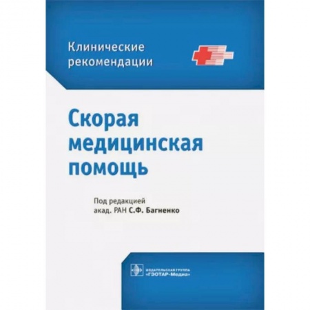Неотложная помощь. Терапии, книга Скорая медицинская помощь. Клинические рекомендации