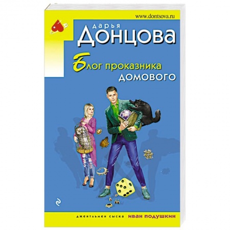 Детективы, триллеры, книга Блог проказника домового