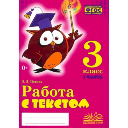 Школьникам и абитуриентам, книга Работа с текстом. 3 класс. Практическое пособие для начальной школы. В 2-х частях. Часть 1. ФГОС