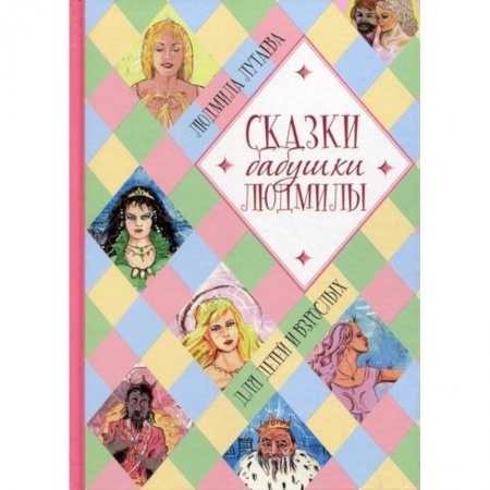 Классика, современная литература, книга Сказки бабушки Людмилы