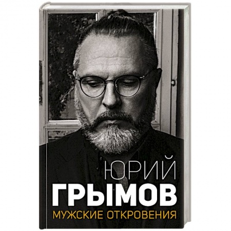 Публицистика, книга Мужские откровения