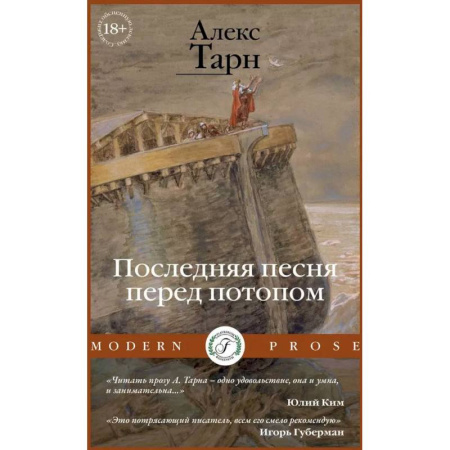 Классика, современная литература, книга Последняя песня перед потопом