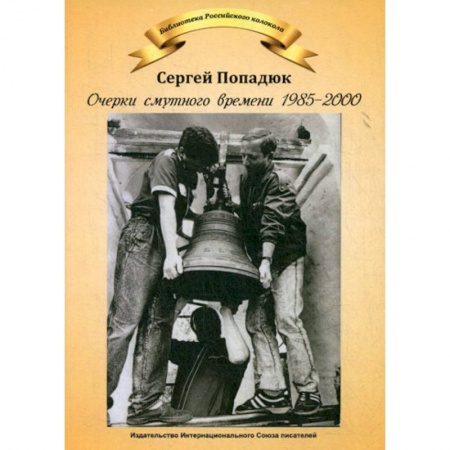 Мемуары, биографии, книга Очерки смутного времени 1958-2000