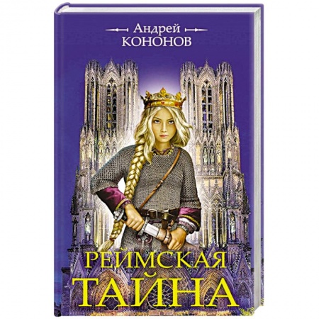 Историческая художественная проза, книга Реймская тайна
