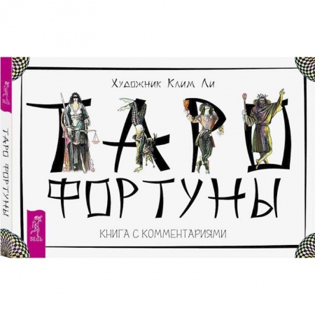 Гадания, толкования снов, книга Таро Фортуны. 78 карт и книга с комментариями