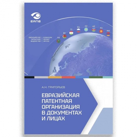 Публицистика, книга Евразийская патентная организация в документах и лицах
