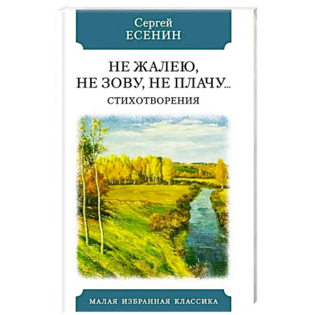 Классика, современная литература, книга Не жалею, не зову, не плачу… Стихотворения