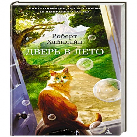 Фантастика, фэнтези, книга Дверь в Лето