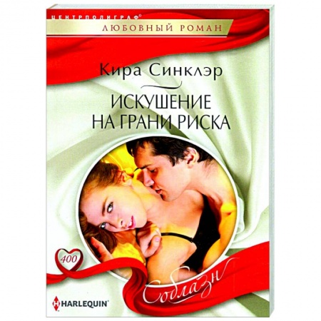 Любовный роман, книга Искушение на грани риска