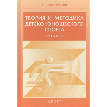 Теория и методика детско-юношеского спорта. Учебник Теория и методика детско-юношеского спорта. Учебник