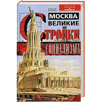 Москва. Великие стройки социализма