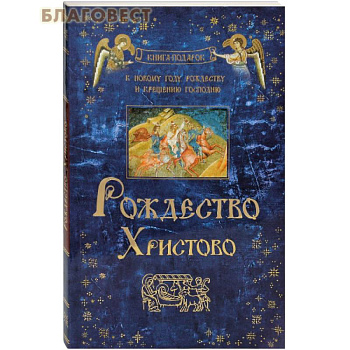 Рождество Христово Рождество Христово