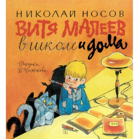 Проза для детей, книга Витя Малеев в школе и дома