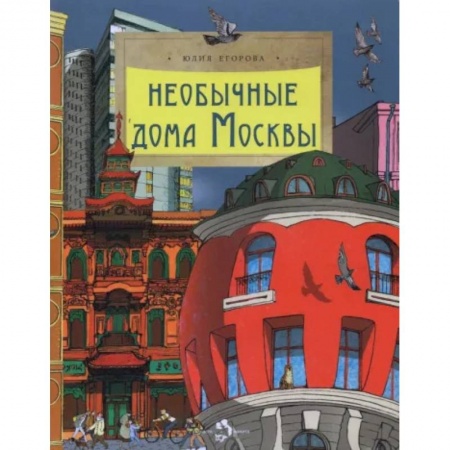 Познавательная литература, книга Необычные дома Москвы