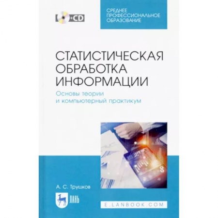 Информационные технологии, книга Статистическая обработка информации. Основы теории и компьютерный практикум. Учебное пособие +CD