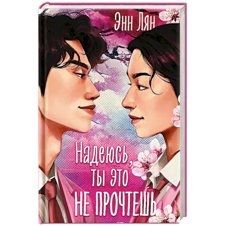Любовный роман, книга Надеюсь, ты это не прочтешь