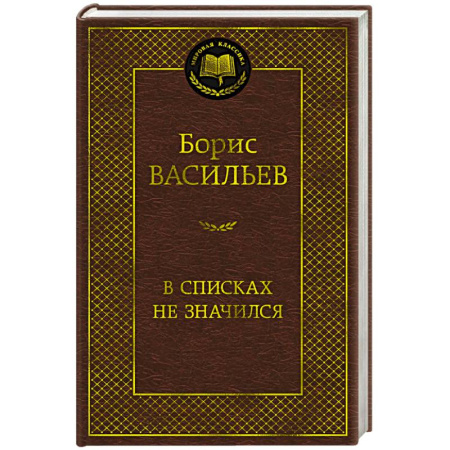 Историческая художественная проза, книга В списках не значился