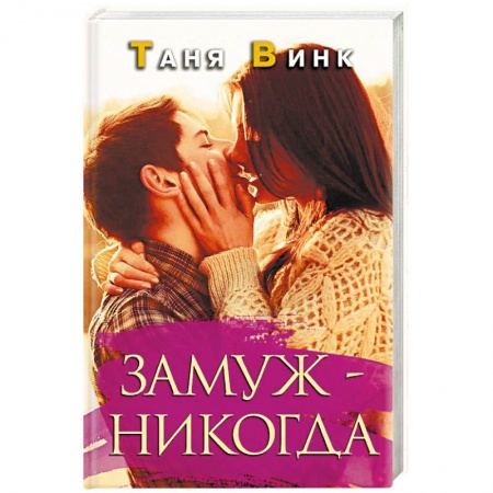 Любовный роман, книга Замуж - никогда