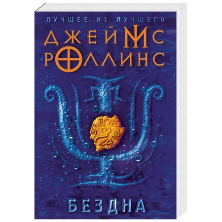 Фантастика, фэнтези, книга Бездна