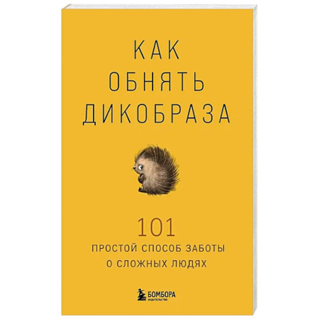 Общественные и гуманитарные науки, книга Как обнять дикобраза. 101 простой способ заботы о сложных людях