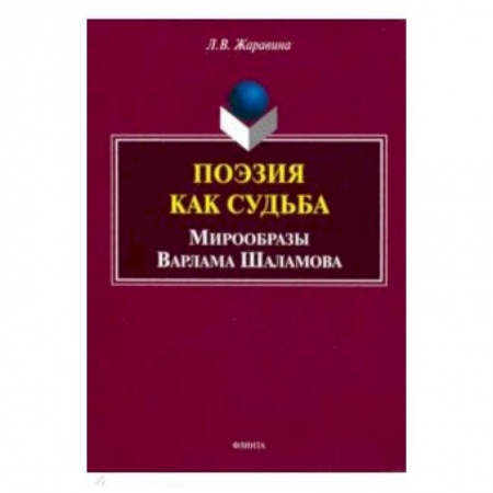 Общественные и гуманитарные науки, книга Поэзия как судьба: мирообразы Варлама Шаламова