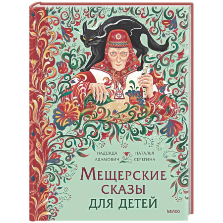 Классика, современная литература, книга Мещерские сказы для детей. От Буры-яги до русалки-чамки