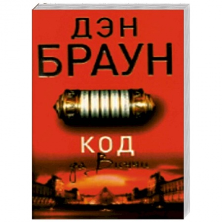 Книги, книга Код да Винчи