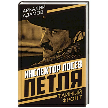 Детективы, триллеры, книга Инспектор Лосев. Петля
