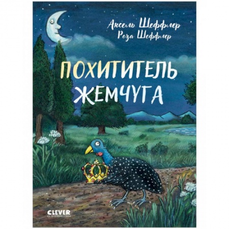 Сказки, книга Похититель жемчуга
