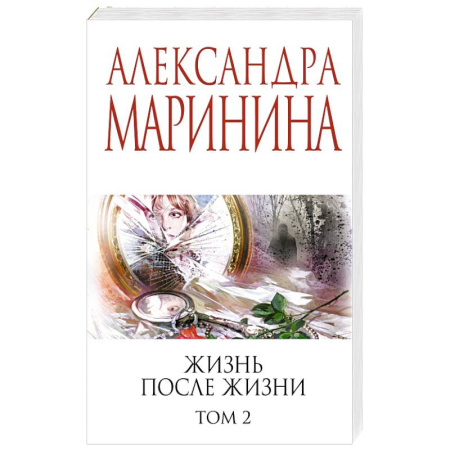 Детективы, триллеры, книга Жизнь после Жизни. Том 2