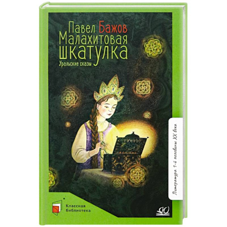 Сказки, книга Малахитовая шкатулка. Уральские сказки