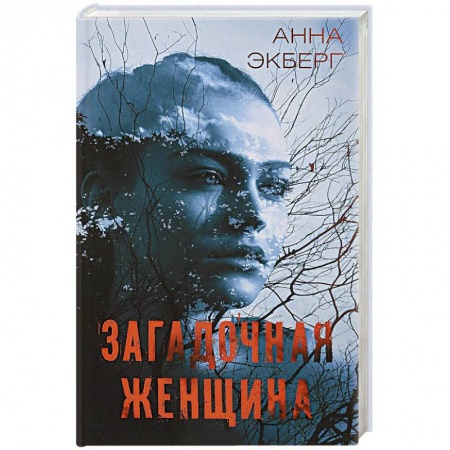 Детективы, триллеры, книга Загадочная женщина