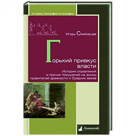 Всемирная история, книга Горький привкус власти. История отравлений и прочих покушений на жизнь правителей древности