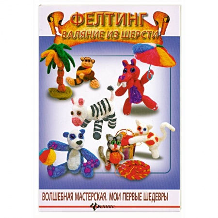Книги, книга Фелтинг. Валяние из шерсти