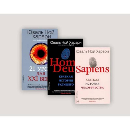 Фантастика, фэнтези, книга Sapiens. Homo Deus. 21 урок для XXI века (комплект из 3-х книг)