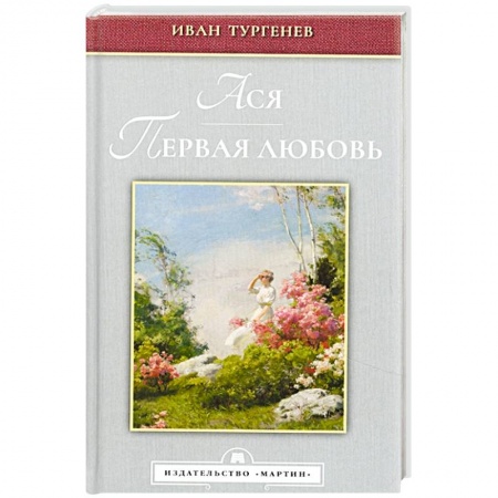 Классика, современная литература, книга Ася. Первая любовь