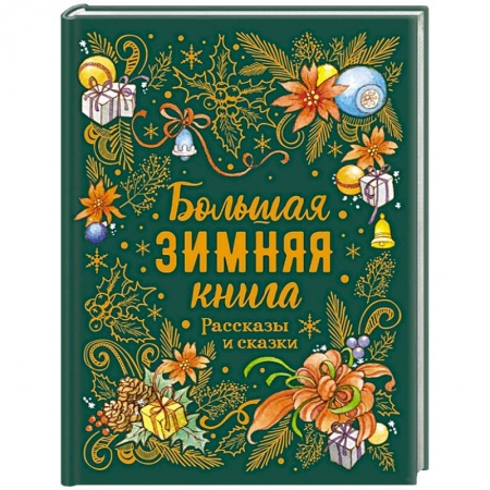 Проза для детей, книга Большая зимняя книга. Рассказы и сказки