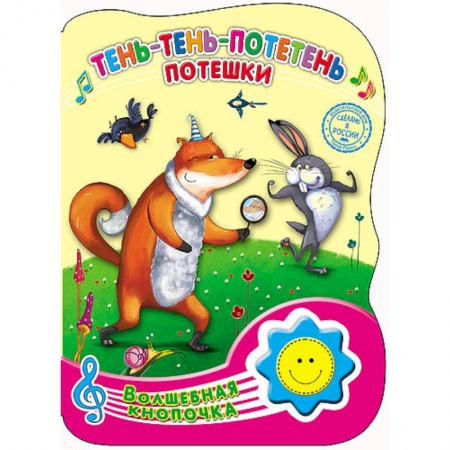 Книги, книга Тень-тень-потетень. Потешки