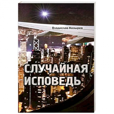Книги, книга Случайная исповедь