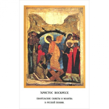 Книги, книга Христос Воскресе.Евангельские сюжеты и молитва