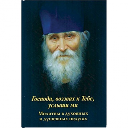 Книги, книга Господи, воззвах к Тебе, услыши мя. Молитвы в духовных и душевных недугах
