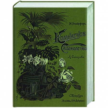 Сад, огород, цветы, дизайн участка, книга Комнатное садоводство