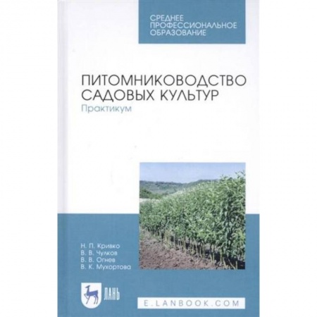 Ветеринария. Животноводство. Сельское хозяйство, книга Питомниководство садовых культур. Практикум. Учебное пособие.