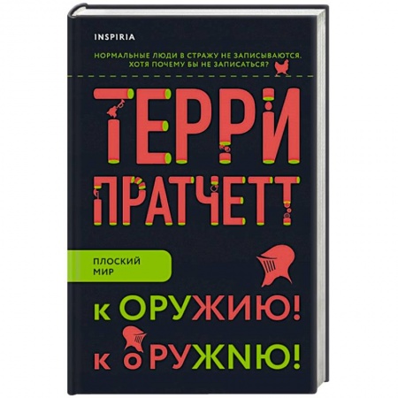 Фантастика, фэнтези, книга К оружию! К оружию!