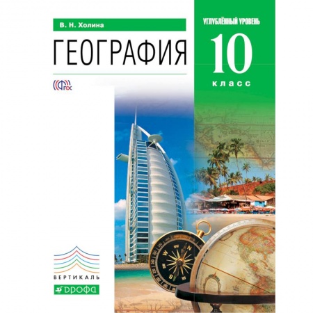 Книги, книга География 10кл [Учебник] углубл. ур. Вертикаль ФП